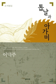 톱날과 아가미